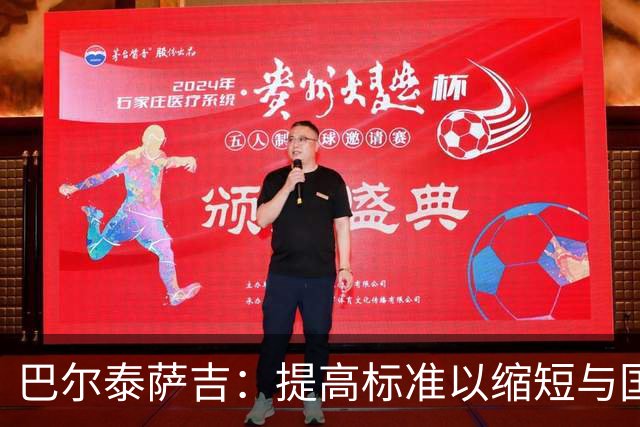 巴尔泰萨吉：提高标准以缩短与国米和罗马的差距