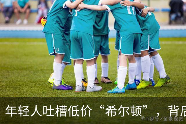 年轻人吐槽低价“希尔顿”，背后隐藏的服务危机