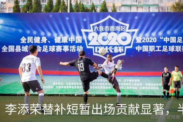 李添荣替补短暂出场贡献显著，半场狂砍14分