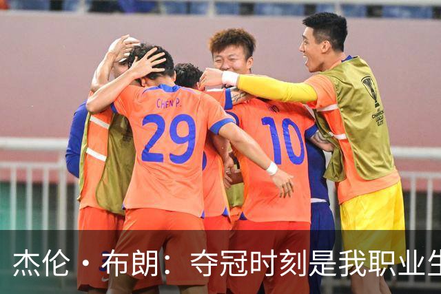 杰伦·布朗：夺冠时刻是我职业生涯的巅峰，从未设想过获得FMVP