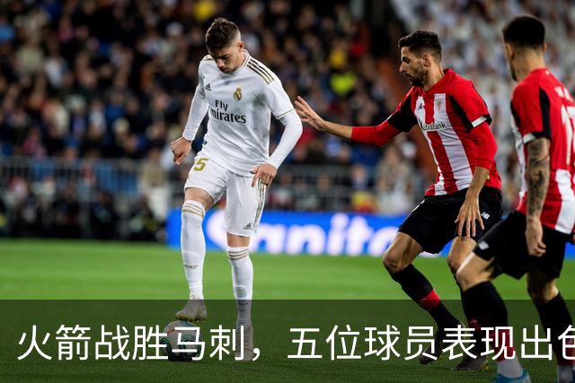 火箭战胜马刺，五位球员表现出色，斯玛特状态低迷