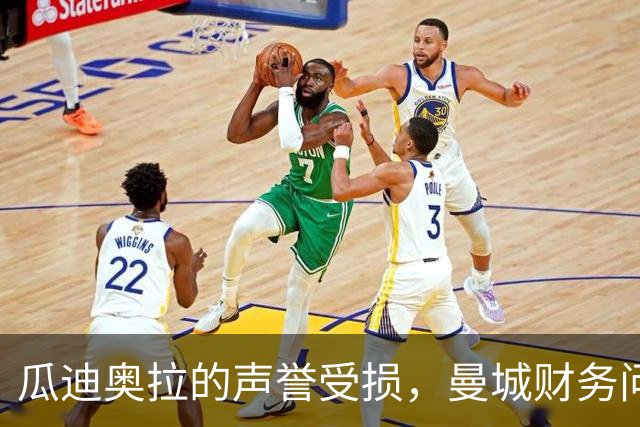 瓜迪奥拉的声誉受损，曼城财务问题成众矢之的