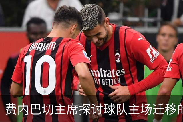 费内巴切主席探讨球队主场迁移的可能性