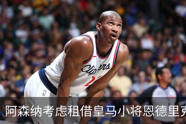 阿森纳考虑租借皇马小将恩德里克，计划中包含买断条款