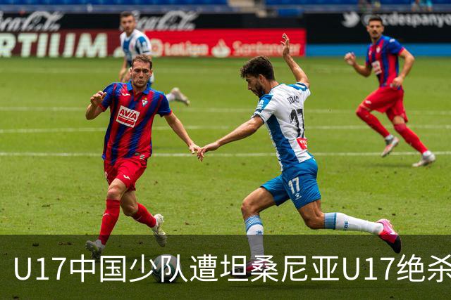 U17中国少队遭坦桑尼亚U17绝杀，邝兆镭表现亮眼